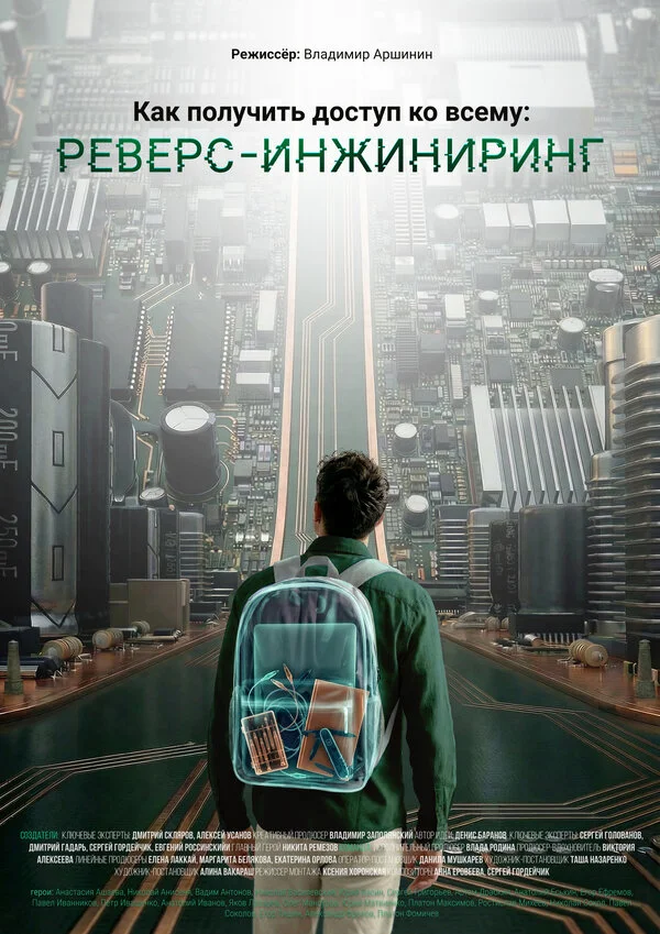 Как получить доступ ко всему: Реверс-инжиниринг 2026 постер